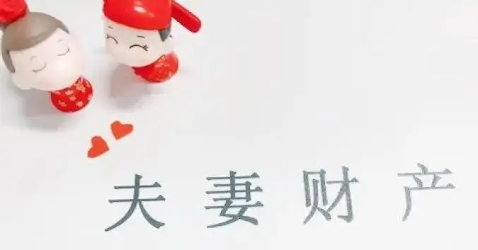 婚姻家事|夫妻社保账户余额可作共同财产分割
