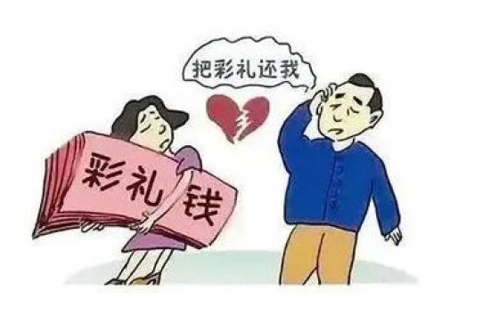婚姻家事|（转载）未婚同居终分手，彩礼能否追回？