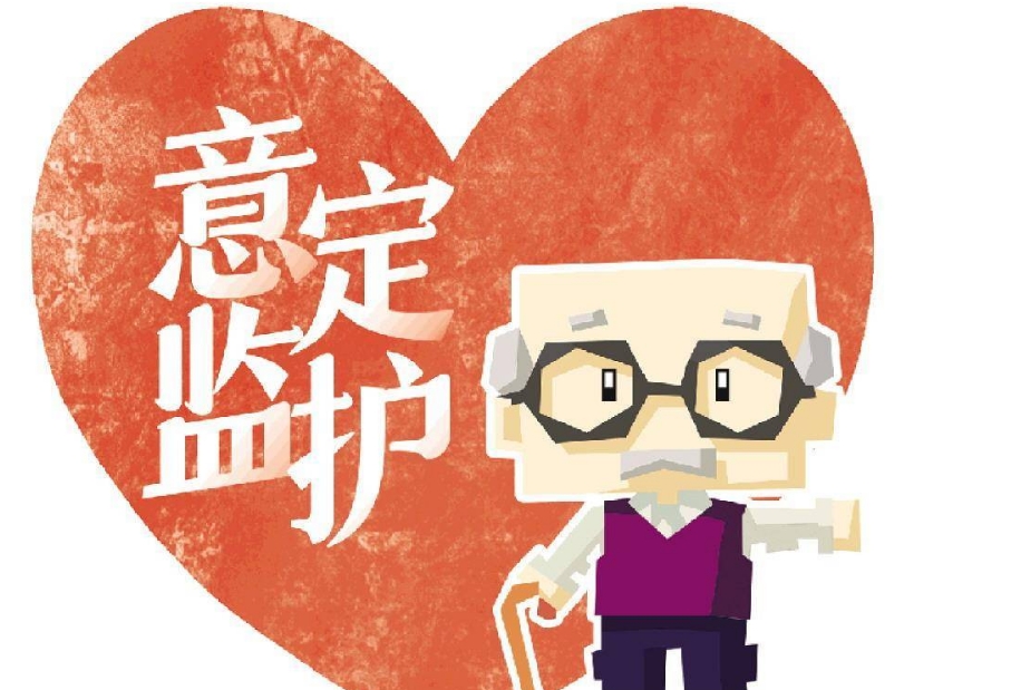 婚姻家事|（转载）《意定监护协议》能否解除？