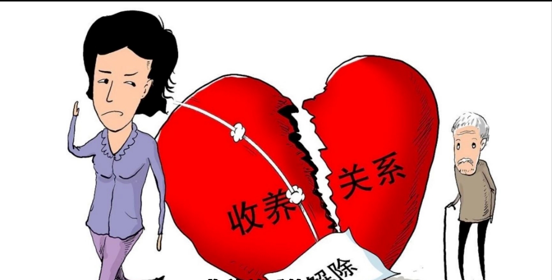婚姻家事|（转载）收养关系解除后，古稀老人还能否主张赡养费？