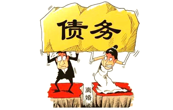 婚姻家事|（转载）离婚协议约定由“他”承担债务，债主还能找“她”么？