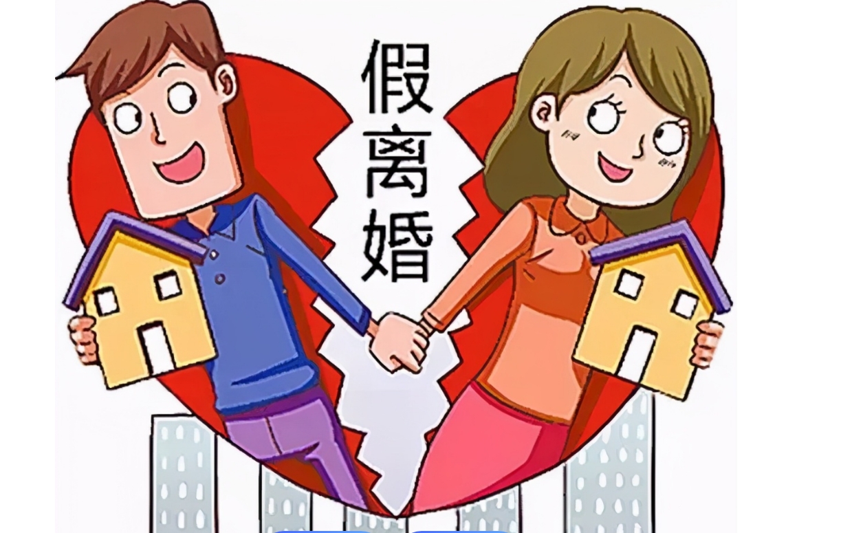 婚姻家事|（转载）为购房“假离婚”，同居期间所出购房款是否能要求返还？